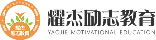 耀杰励志教育