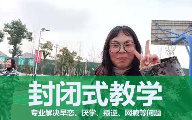 全封闭叛逆孩子管理学校(严重叛逆的孩子的表现)
