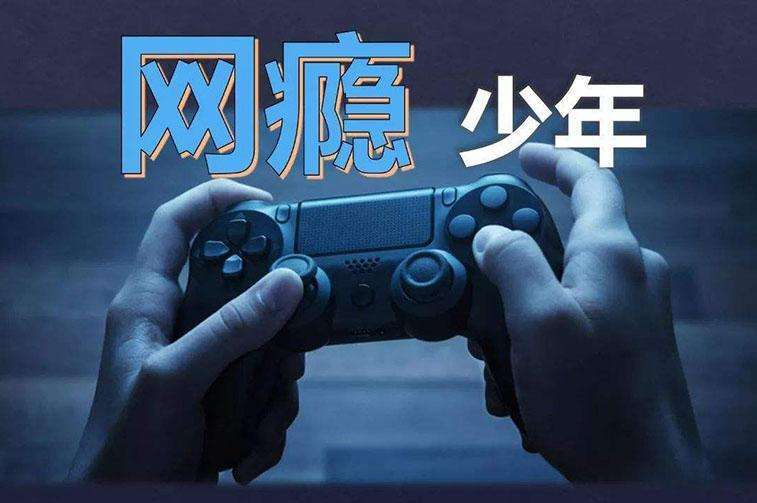 染上网瘾的原因以及戒除网瘾办法